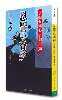 恩讐の香炉 居眠り同心影御用 30 二見時代小説文庫 : 早見俊 