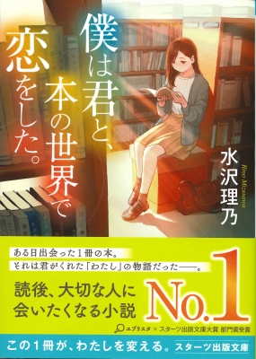 僕は君と、本の世界で恋をした。 スターツ出版文庫 : 水沢理乃 ...