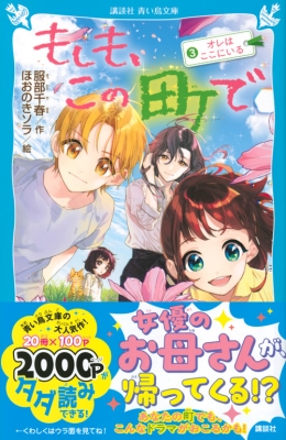 もしも、この町で 3 オレはここにいる 講談社青い鳥文庫 : 服部千春