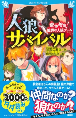 人狼サバイバル 絶体絶命!伯爵の人狼ゲーム 講談社青い鳥文庫 : 甘雪 