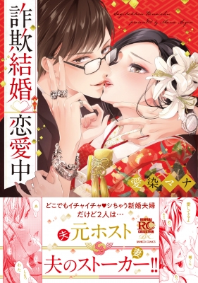 詐欺結婚 恋愛中 バンブーコミックス 恋パラコレクションdx 愛染マナ Hmv Books Online