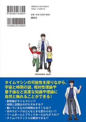 小学生でも楽しめる最新物理学入門 タイムマシンのつくり方 時間の謎 にいどもう マルいアタマをもっとマルく 日能研クエスト 佐藤勝彦 Hmv Books Online