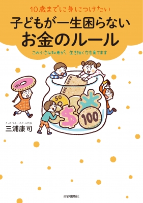 10歳までに身につけたい子どもが一生困らないお金のルール 三浦康司 Hmv Books Online 9784413112949