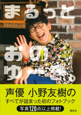 激レア　声優　小野友樹　グッズ まるっとおのゆーき。 : 小野友樹 | HMV&BOOKS online