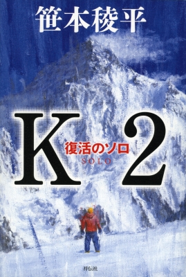 K2 復活のソロ : 笹本稜平 | HMV&BOOKS online - 9784396635657