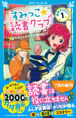 すみっこ 読書クラブ 事件ダイアリー 1 講談社青い鳥文庫 にかいどう青 Hmv Books Online