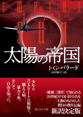 太陽の帝国 創元sf文庫 J G バラード Hmv Books Online