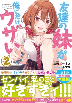 友達の妹が俺にだけウザい 2 GA文庫 : 三河ごーすと | HMV&BOOKS online - 9784815602772