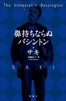 鼻持ちならぬ