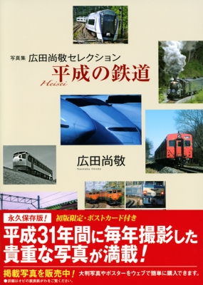 平成の鉄道 写真集広田尚敬セレクション : 広田尚敬 | HMV&BOOKS