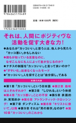 カッコいい」とは何か 講談社現代新書 : 平野啓一郎 | HMV&BOOKS