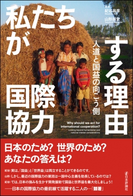 私たちが国際協力する理由 人道と国益の向こう側 : 紀谷昌彦 ...