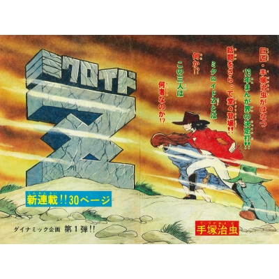 手塚治虫 作品集 ミクロイドS オリジナル・サウンドトラック 楽天ブックス: 手塚治虫 作品集 ミクロイドS ORIGINAL