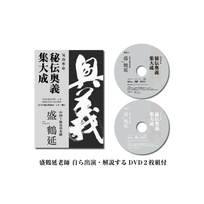 気功革命 秘伝奥義集大成 : 盛鶴延 | HMV&BOOKS online - 9784991014802