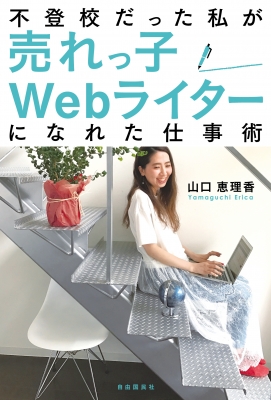 web セール ライター 山口 恵理香