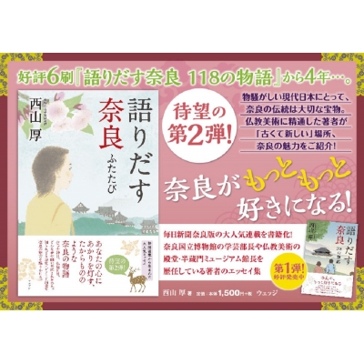 語りだす奈良 ふたたび 西山厚 hmv books online 9784863102163
