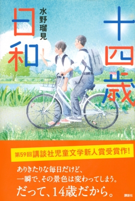 十四歳日和 水野瑠見 Hmv Books Online