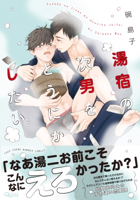 湯宿の次男をどうにかしたい バンブーコミックス Qpaコレクション 碗島子 Hmv Books Online 湯宿の次男をどうにかしたい バンブーコミックス Qpaコレクション 碗島子 Hmv Books Online