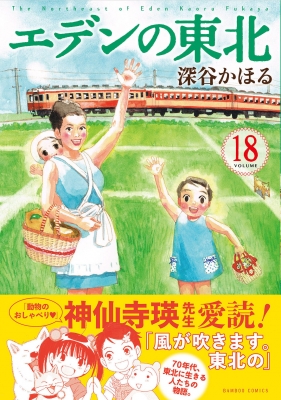 エデンの東北 18 バンブーコミックス 深谷かほる Hmv Books Online