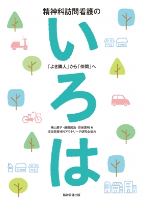 精神科訪問看護のいろは よき隣人 から 仲間 へ 横山恵子 Hmv Books Online