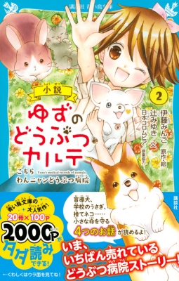 小説 ゆずのどうぶつカルテ 2 こちらわんニャンどうぶつ病院 講談社青い鳥文庫 伊藤みんご Hmv Books Online