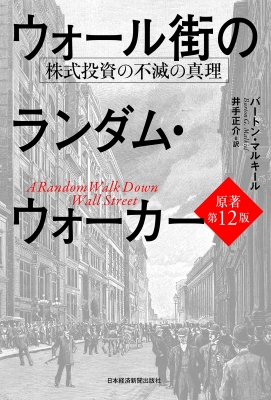 ウォール街のランダム・ウォーカー 株式投資の不滅の真理 : バートン