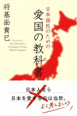 日本国民のための愛国の教科書 将基面貴巳 Hmv Books Online