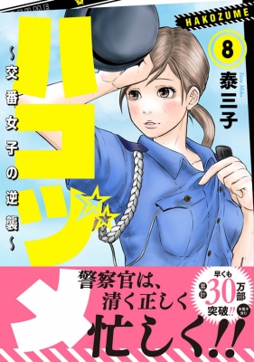 ハコヅメ ～交番女子の逆襲～8 モーニングKC : 泰三子 | HMV&BOOKS