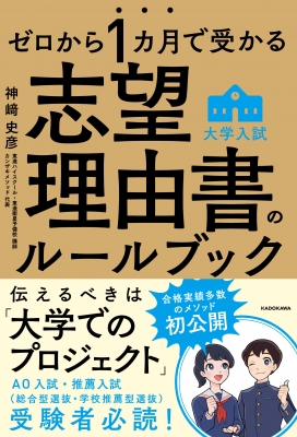 ゼロから1カ月で受かる大学入試志望理由書のルールブック : 神崎