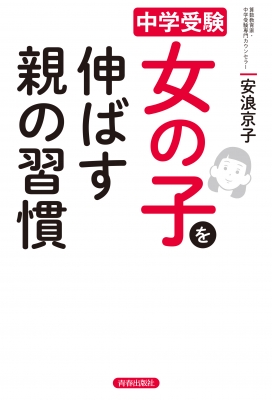 中学受験 女の子を伸ばす親の習慣 : 安浪京子 | HMV&BOOKS online