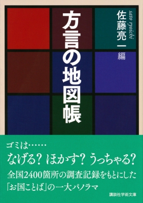 方言の地図帳 講談社学術文庫 : 佐藤亮一 | HMV&BOOKS online - 9784065166796