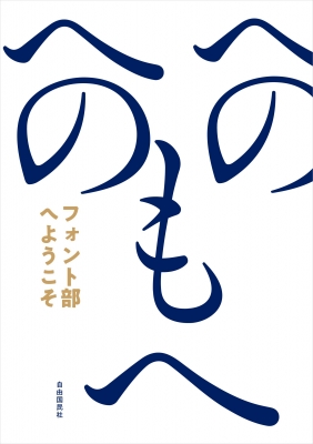 フォント部へようこそ 文字を楽しむおとなの部活 フォント部 Hmv Books Online