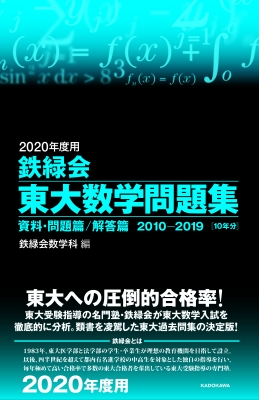 2020年度用 鉄緑会東大数学問題集 資料・問題篇 / 解答篇 2010-2019