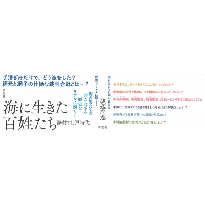 海に生きた百姓たち 海村の江戸時代 : 渡辺尚志 | HMV&BOOKS online