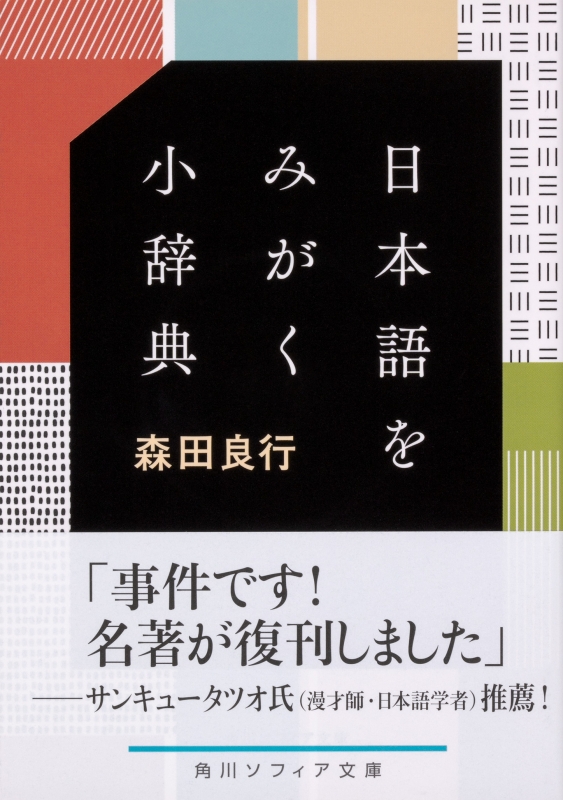 日本語をみがく小辞典 角川ソフィア文庫 森田良行 Hmv Books Online