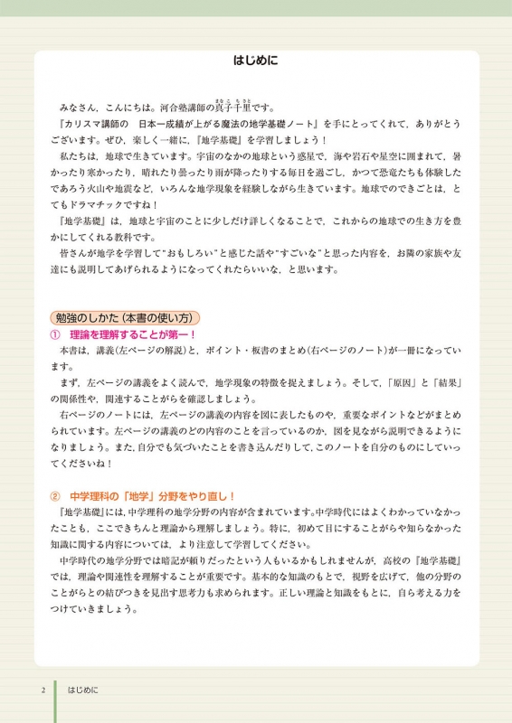 カリスマ講師の 日本一成績が上がる魔法の地学基礎ノート : 真子千里