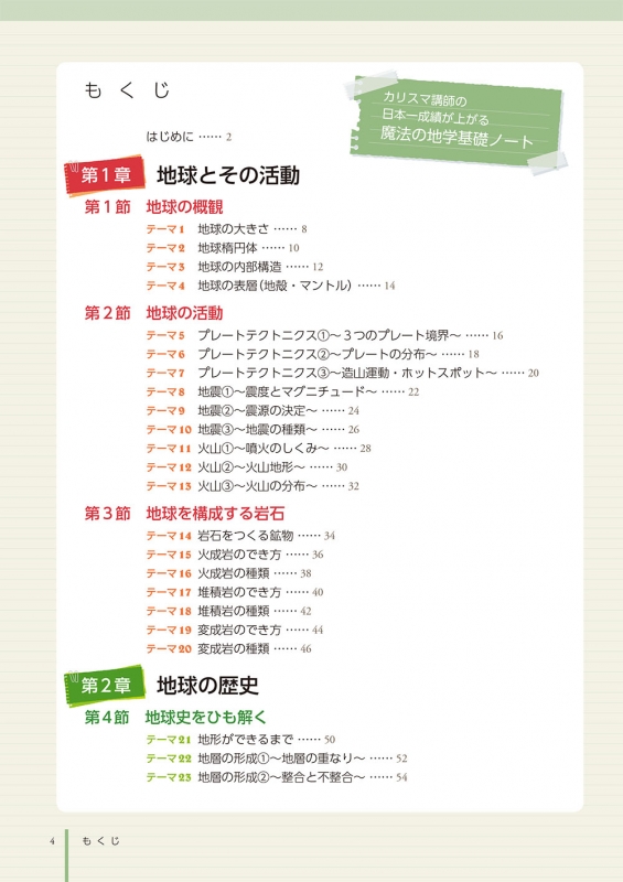 カリスマ講師の 日本一成績が上がる魔法の地学基礎ノート : 真子千里