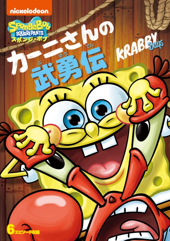 スポンジ ボブのエピソード一覧 List Of Spongebob Squarepants Episodes Japaneseclass Jp