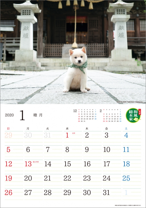 二代目 和風総本家 豆助 / 2020年カレンダー : 和風総本家 | HMV&BOOKS
