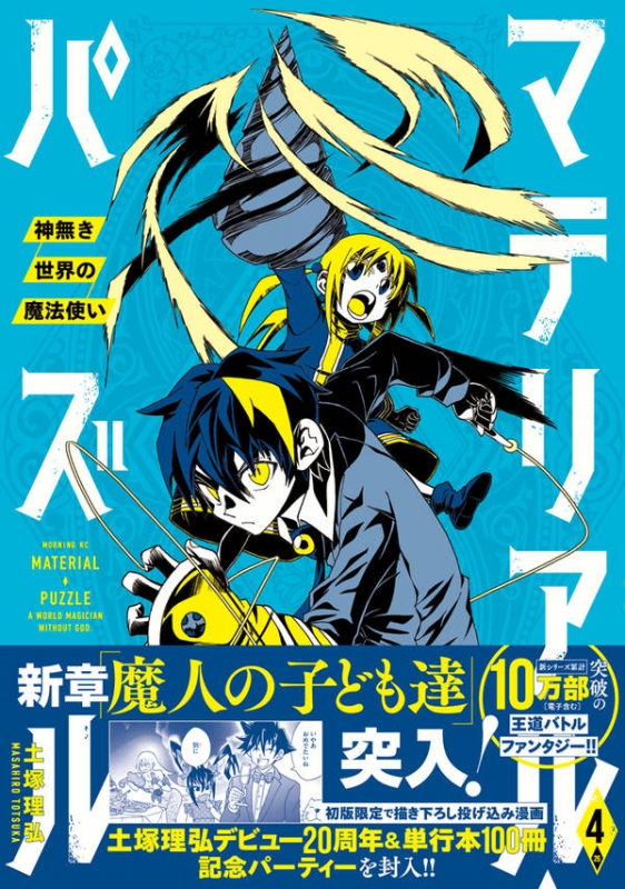 マテリアル パズル 神無き世界の魔法使い 4 モーニングkc Masahiro Totsuka Hmv Books Online Online Shopping Information Site English Site