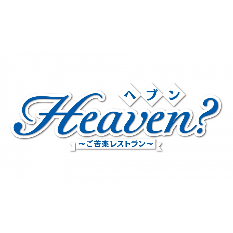 Heaven？～ご苦楽レストラン～Blu-ray BOX | HMV&BOOKS online - TCBD-893