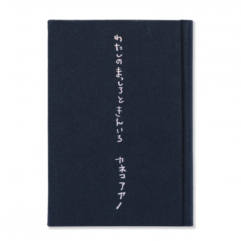 カネコアヤノ詩集 「わたしのまっしろときんいろ」 : Ayano Kaneko