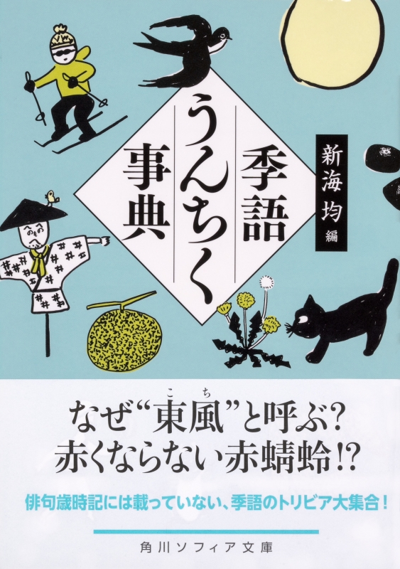 季語うんちく事典 角川ソフィア文庫 新海均 Hmv Books Online