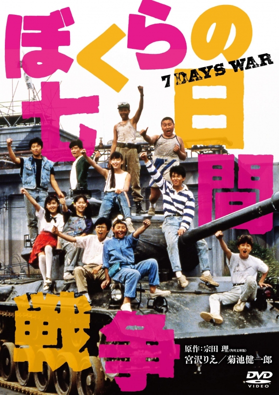 「邦画DVD ぼくらの七日間戦争」