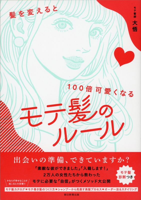 髪を変えると100倍可愛くなる モテ髪のルール モテ髪師 大悟 義永大悟 Hmv Books Online