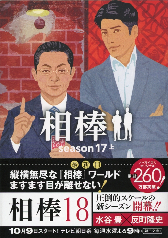 相棒season17 上 朝日文庫 碇卯人 Hmv Books Online