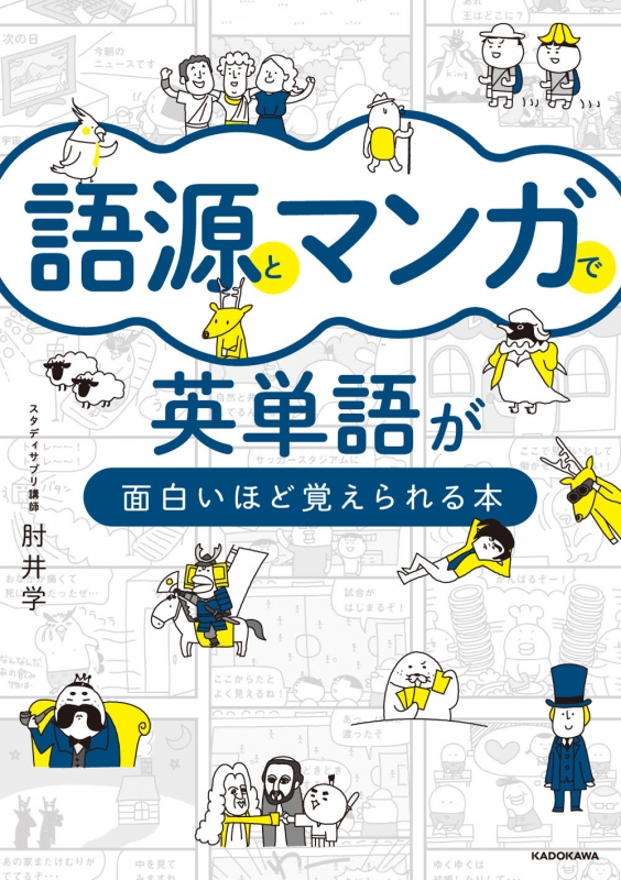 語源とマンガで英単語が面白いほど覚えられる本 肘井学 Hmv Books Online