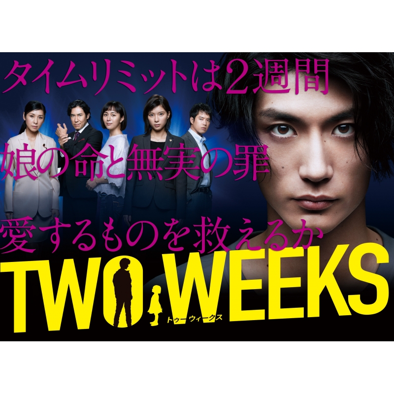 TWO WEEKS DVD-BOX〈6枚組〉 三浦春馬さん主演作品 - TVドラマ