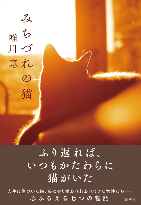 みちづれの猫 唯川恵 Hmv Books Online