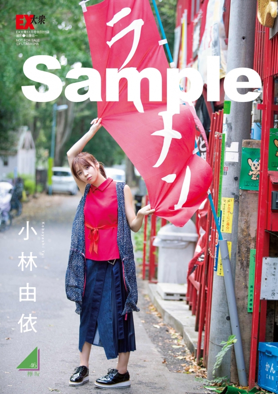 EX (イーエックス)大衆 2019年 11月号【表紙：小林由依】 : EX